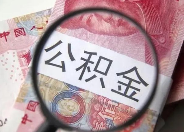 新余找人代取公积金8000可以取吗（找人代取公积金需要多少钱手续费）