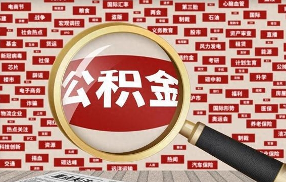 新余失业后怎么提取公积金（失业了如何领取公积金）